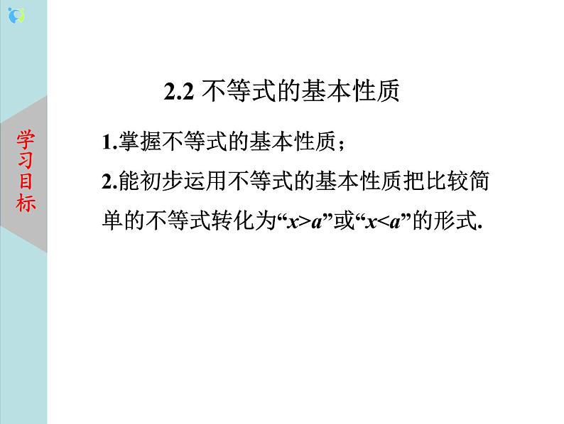 北师大版数学八年级下册2.2不等式的基本性质 课件PPT+教案02