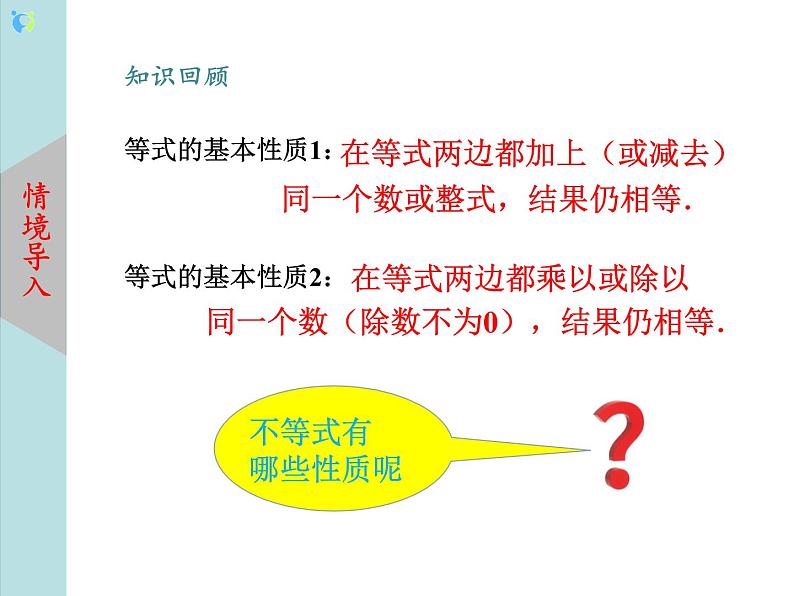 北师大版数学八年级下册2.2不等式的基本性质 课件PPT+教案03