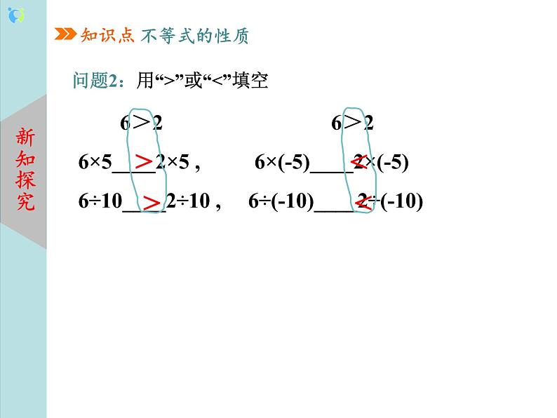 北师大版数学八年级下册2.2不等式的基本性质 课件PPT+教案07