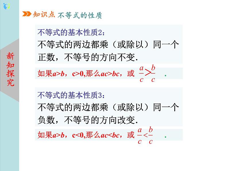 北师大版数学八年级下册2.2不等式的基本性质 课件PPT+教案08