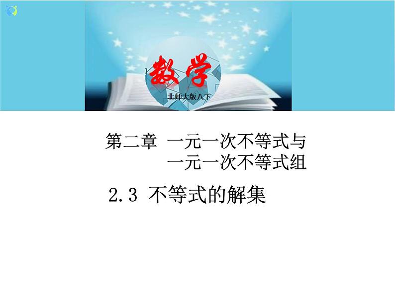 北师大版数学八年级下册2.3不等式的解集 课件PPT+教案01