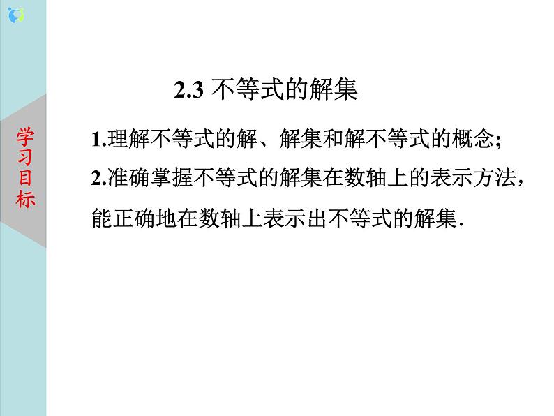 北师大版数学八年级下册2.3不等式的解集 课件PPT+教案02