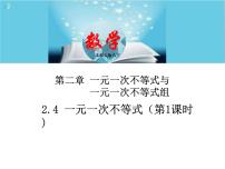 初中数学北师大版八年级下册第二章 一元一次不等式和一元一次不等式组4 一元一次不等式公开课课件ppt