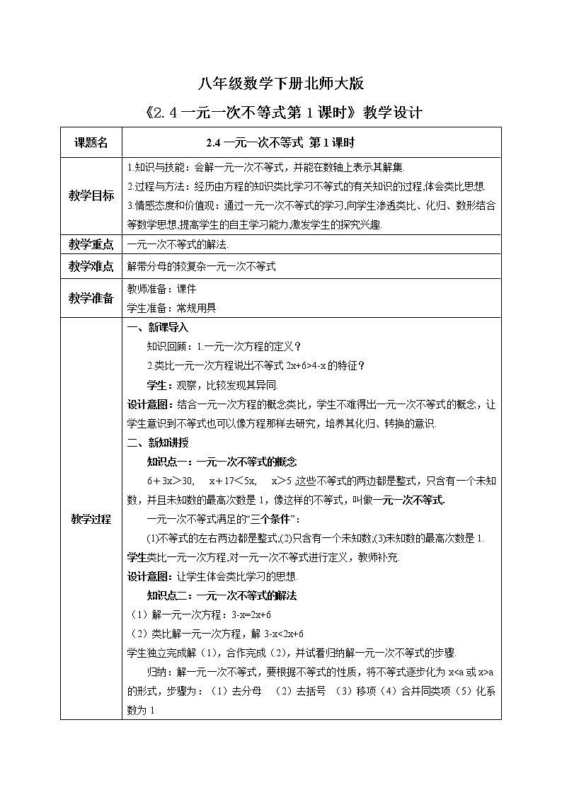 北师大版数学八年级下册2.4一元一次不等式（第1课时） 课件PPT+教案01