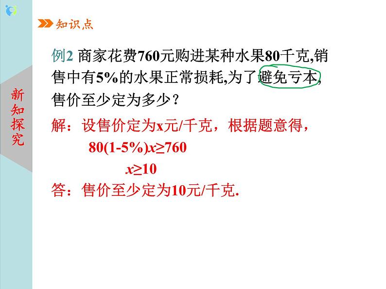 北师大版数学八年级下册2.4一元一次不等式（第2课时） 课件PPT+教案06