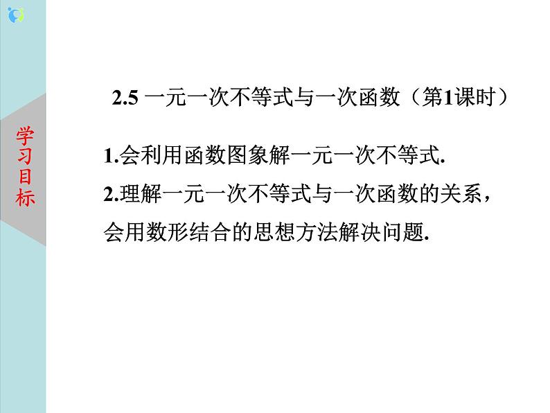 北师大版数学八年级下册2.5一元一次不等式与一次函数（第1课时） 课件PPT+教案03