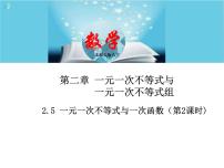 初中第二章 一元一次不等式和一元一次不等式组5 一元一次不等式与一次函数获奖ppt课件