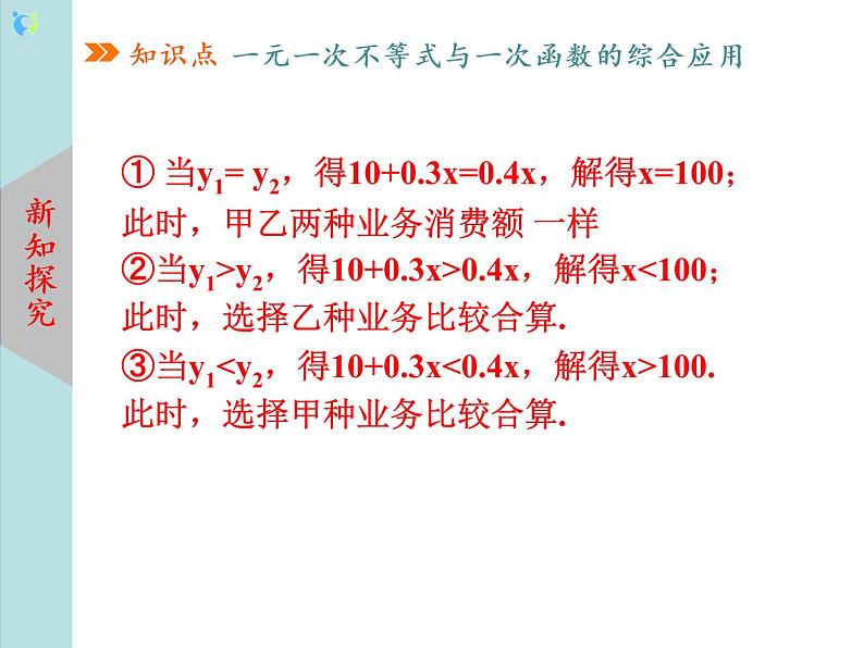 北师大版数学八年级下册2.5一元一次不等式与一次函数（第2课时） 课件PPT+教案05