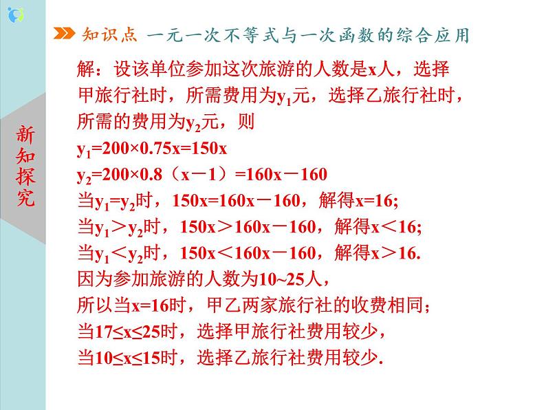 北师大版数学八年级下册2.5一元一次不等式与一次函数（第2课时） 课件PPT+教案08