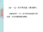 北师大版数学八年级下册2.6一元一次不等式组（第1课时） 课件PPT+教案