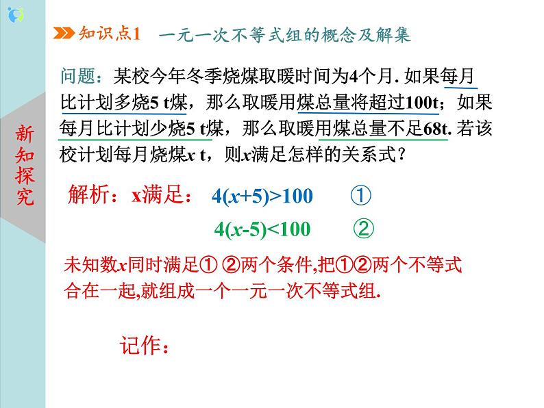 北师大版数学八年级下册2.6一元一次不等式组（第1课时） 课件PPT+教案04