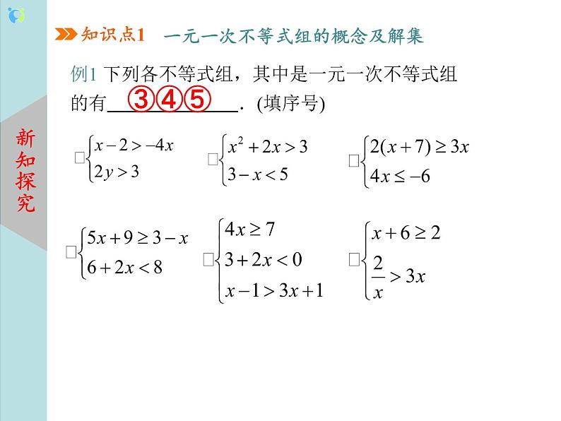 北师大版数学八年级下册2.6一元一次不等式组（第1课时） 课件PPT+教案06