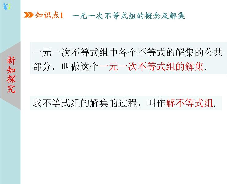 北师大版数学八年级下册2.6一元一次不等式组（第1课时） 课件PPT+教案07