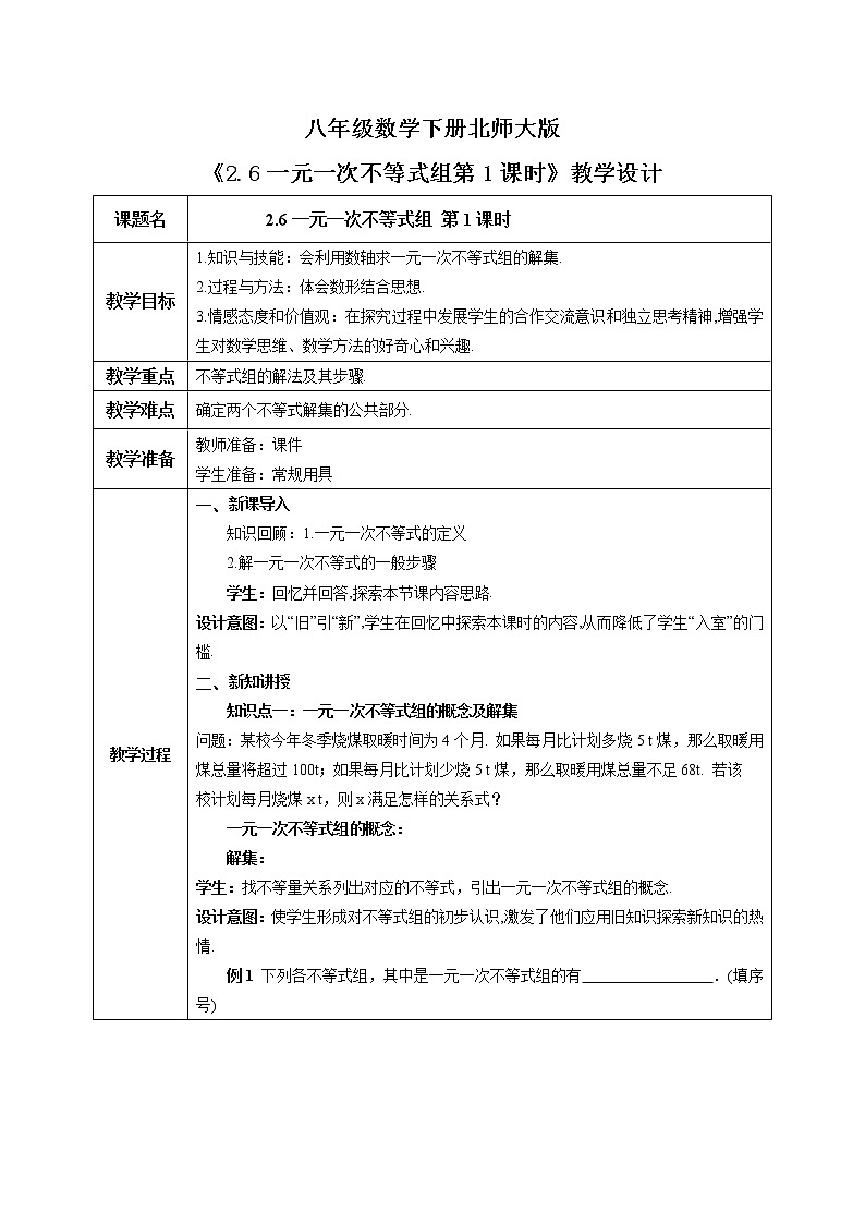 北师大版数学八年级下册2.6一元一次不等式组（第1课时） 课件PPT+教案01