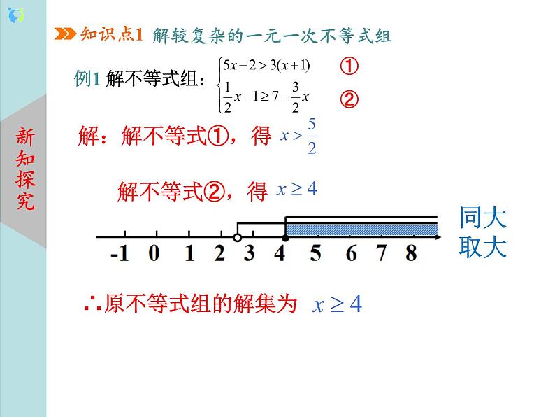 北师大版数学八年级下册2.6一元一次不等式组（第2课时） 课件PPT+教案05