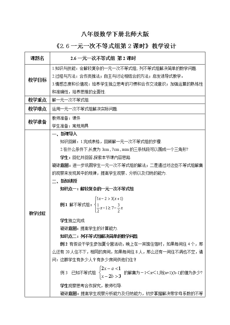 北师大版数学八年级下册2.6一元一次不等式组（第2课时） 课件PPT+教案01