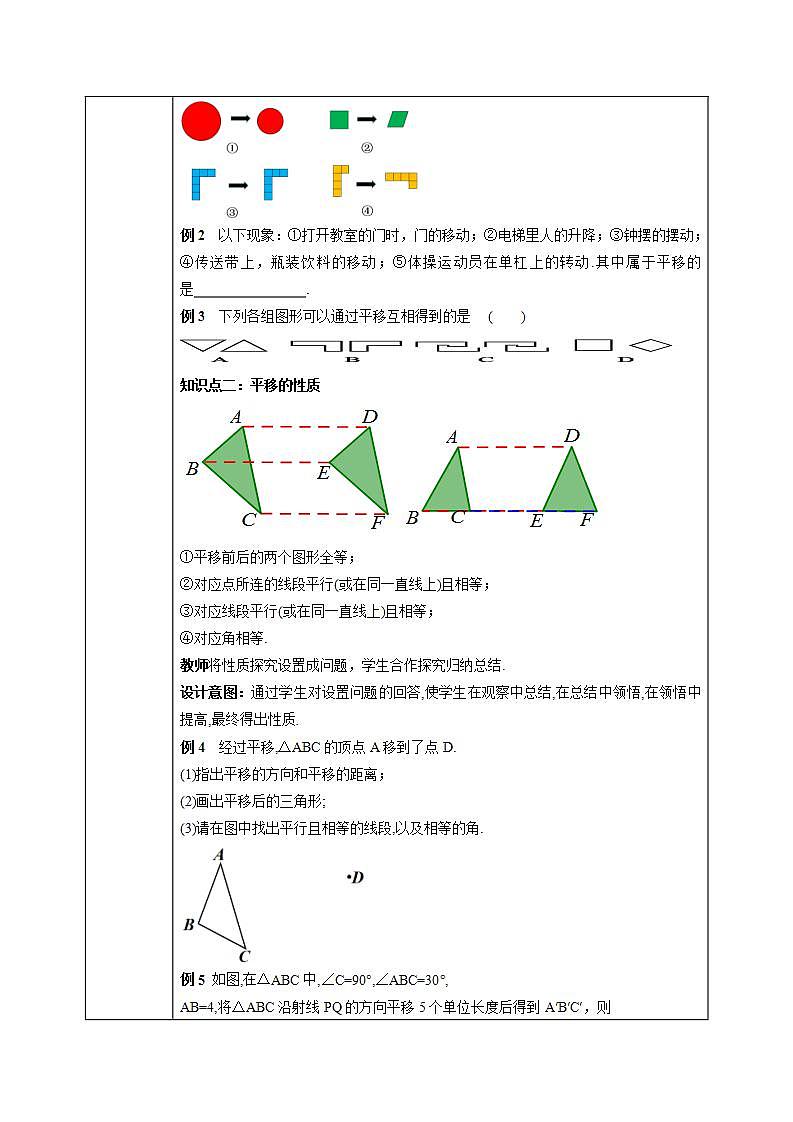 北师大版数学八年级下册3.1图形的平移（第1课时） 教案第2页