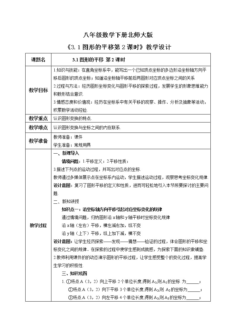 北师大版数学八年级下册3.1图形的平移（第2课时） 课件PPT+教案01