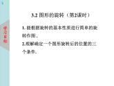 北師大版數(shù)學(xué)八年級(jí)下冊(cè)3.2圖形的旋轉(zhuǎn)（第2課時(shí)） 課件PPT+教案