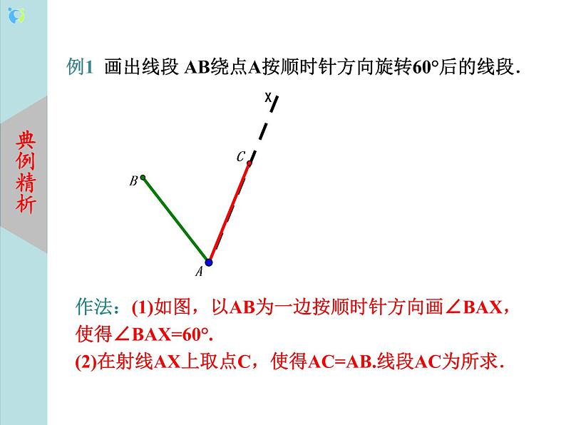 北师大版数学八年级下册3.2图形的旋转（第2课时） 课件PPT+教案06