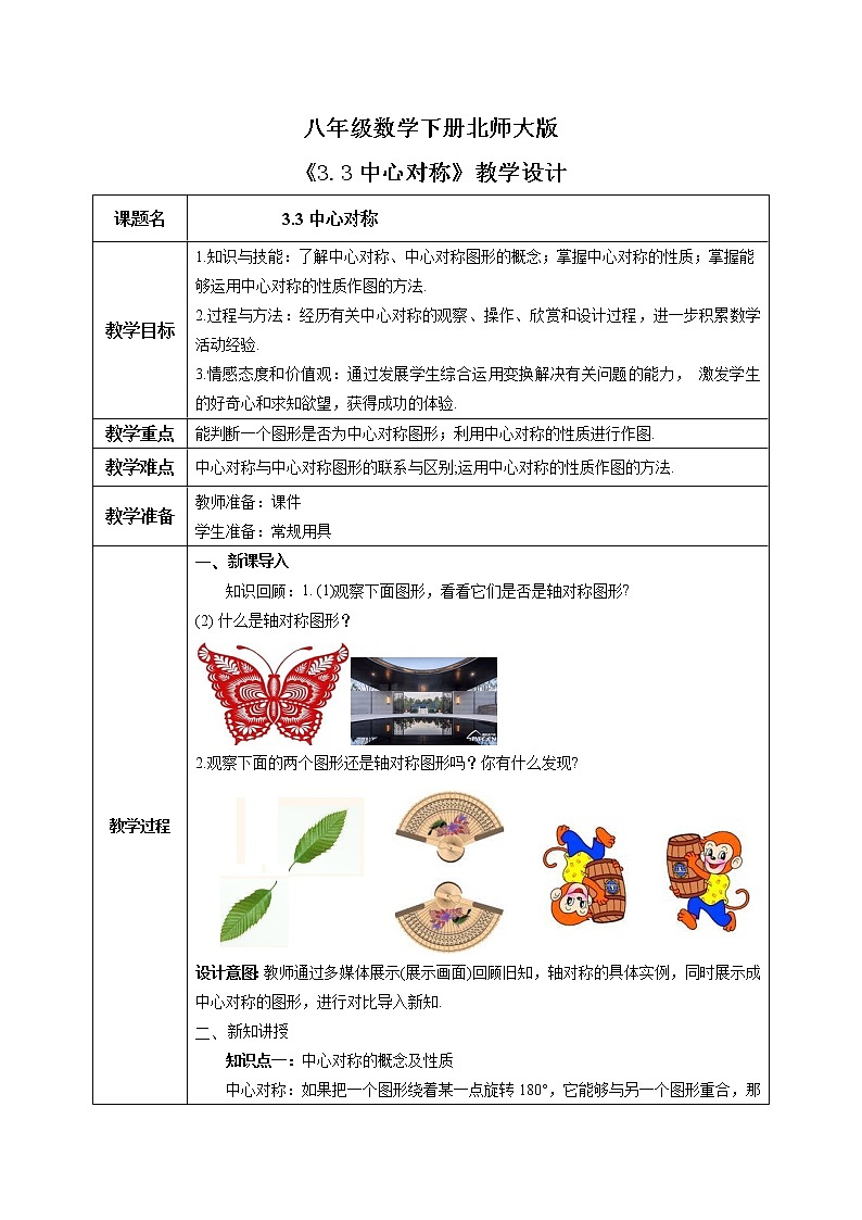 北师大版数学八年级下册3.3中心对称 课件PPT+教案01