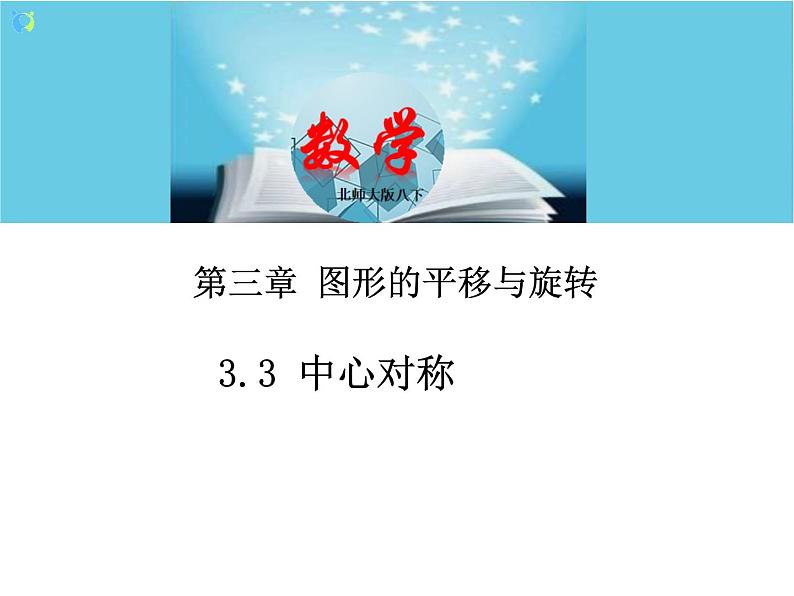 北师大版数学八年级下册3.3中心对称 课件PPT+教案01