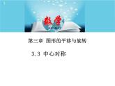 北师大版数学八年级下册3.3中心对称 课件PPT+教案