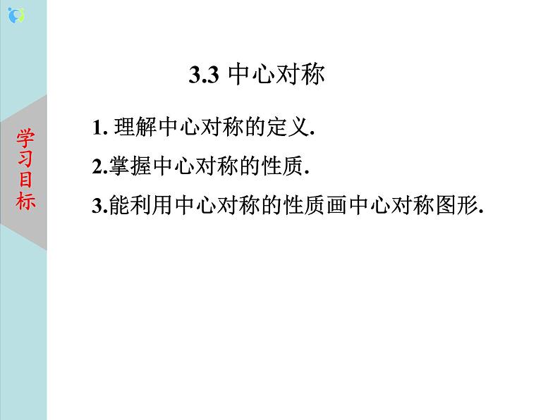 北师大版数学八年级下册3.3中心对称 课件PPT+教案02