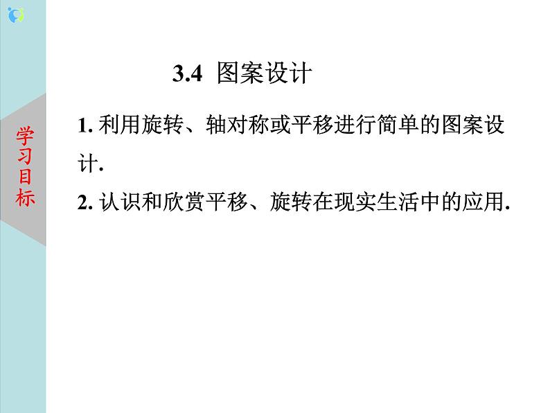 北师大版数学八年级下册3.4简单的图案设计 课件PPT+教案02