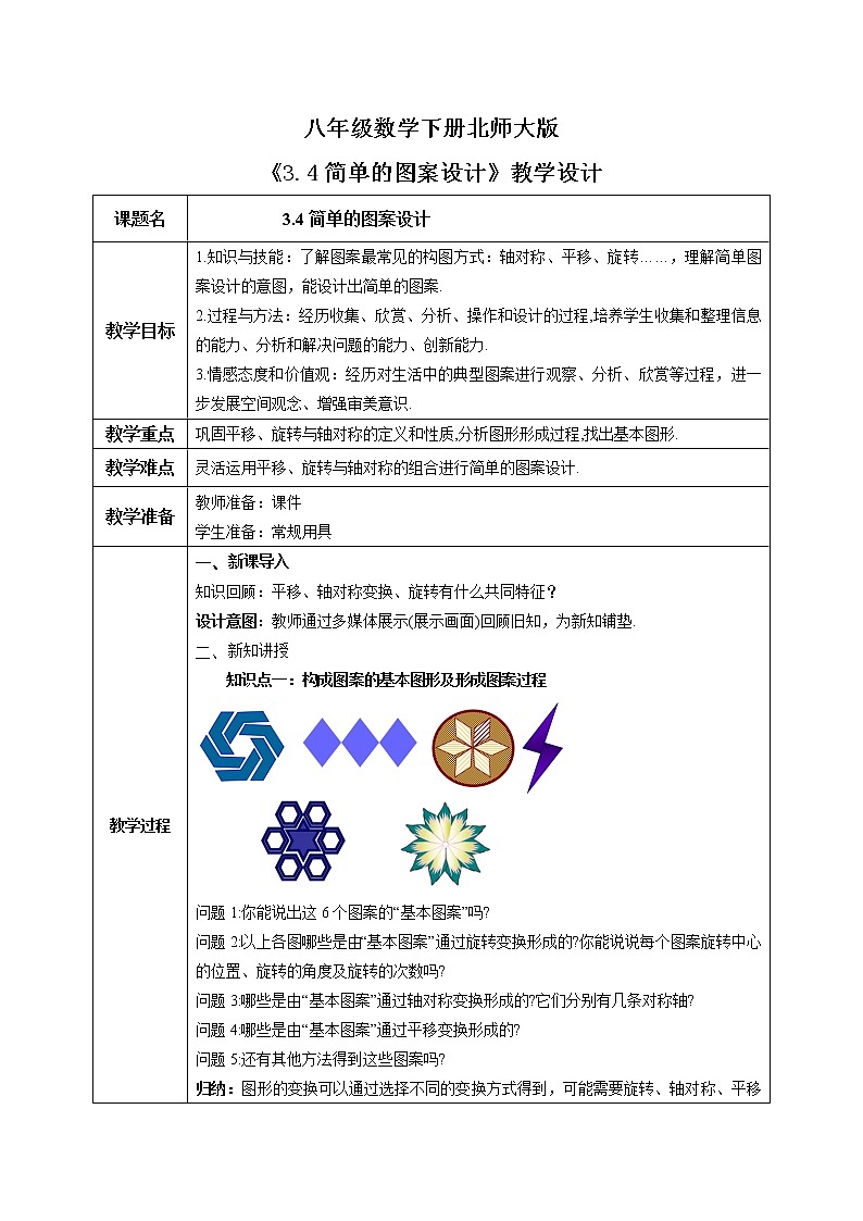 北师大版数学八年级下册3.4简单的图案设计 课件PPT+教案01