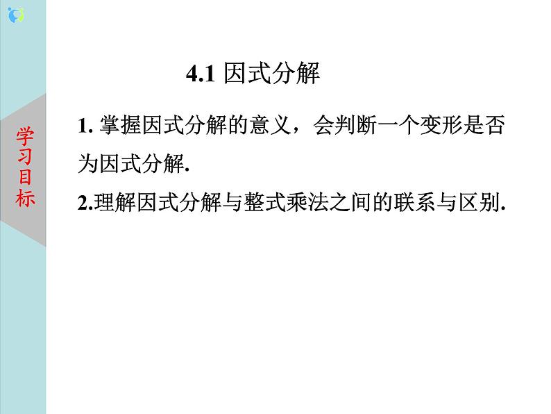 北师大版数学八年级下册4.1因式分解 课件PPT+教案02