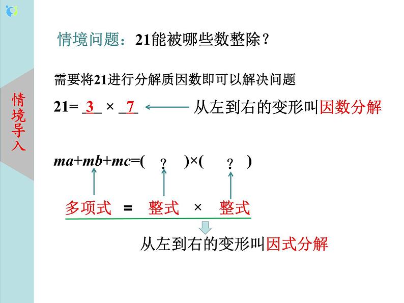 北师大版数学八年级下册4.1因式分解 课件PPT+教案03