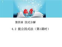 初中数学北师大版八年级下册2 提公因式法精品课件ppt