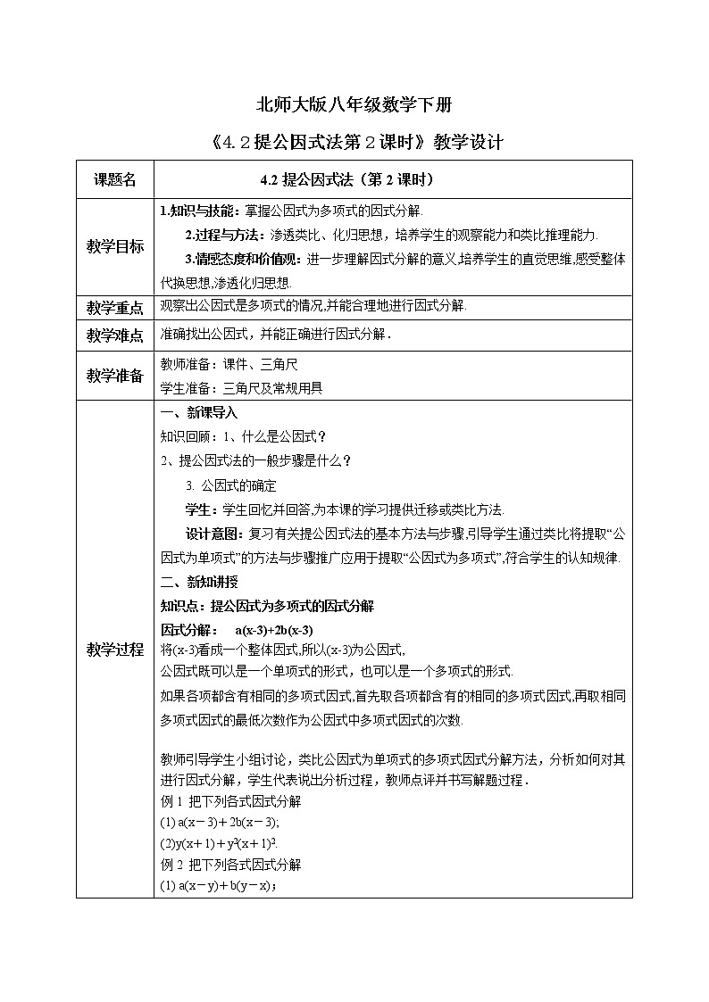 北师大版数学八年级下册4.2提公因式法（第2课时） 课件PPT+教案01