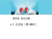 初中数学北师大版八年级下册3 公式法一等奖ppt课件