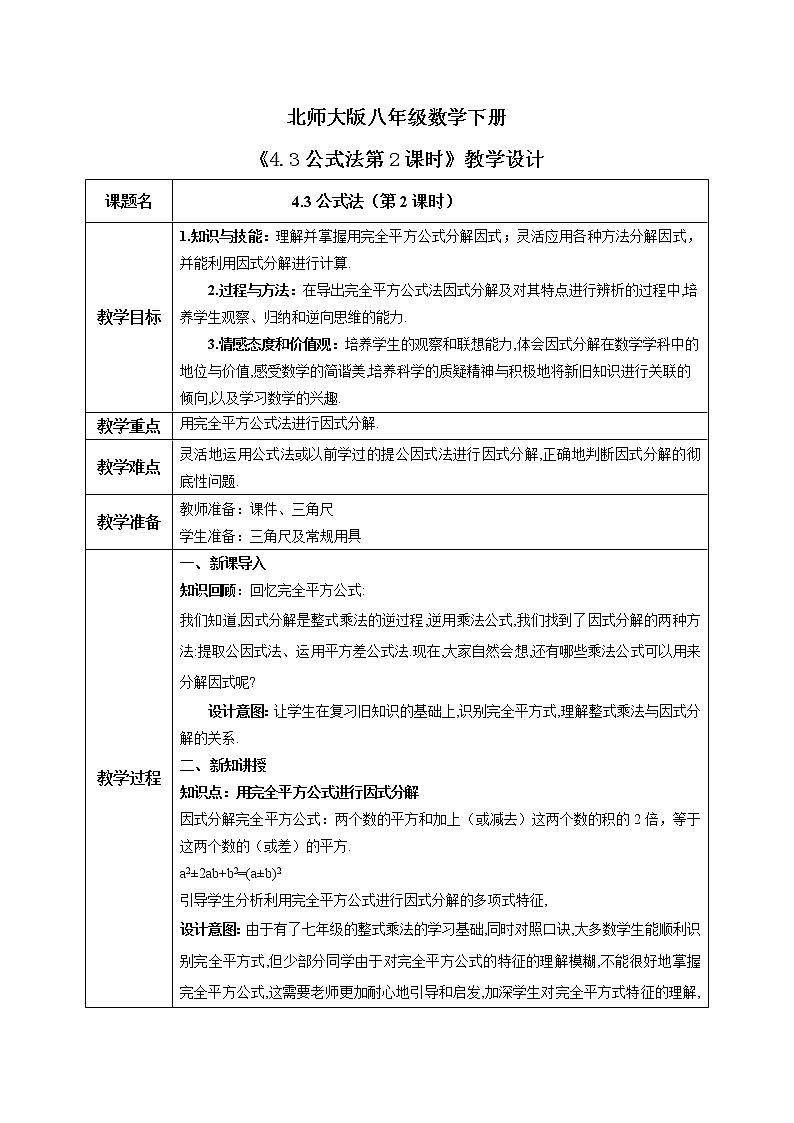 北师大版数学八年级下册4.3公式法（第2课时） 课件PPT+教案01