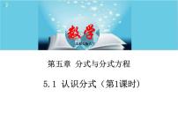 初中数学北师大版八年级下册1 认识分式优质ppt课件