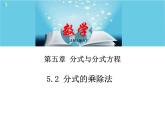 北師大版數(shù)學(xué)八年級下冊5.2分式的乘除法 課件PPT+教案