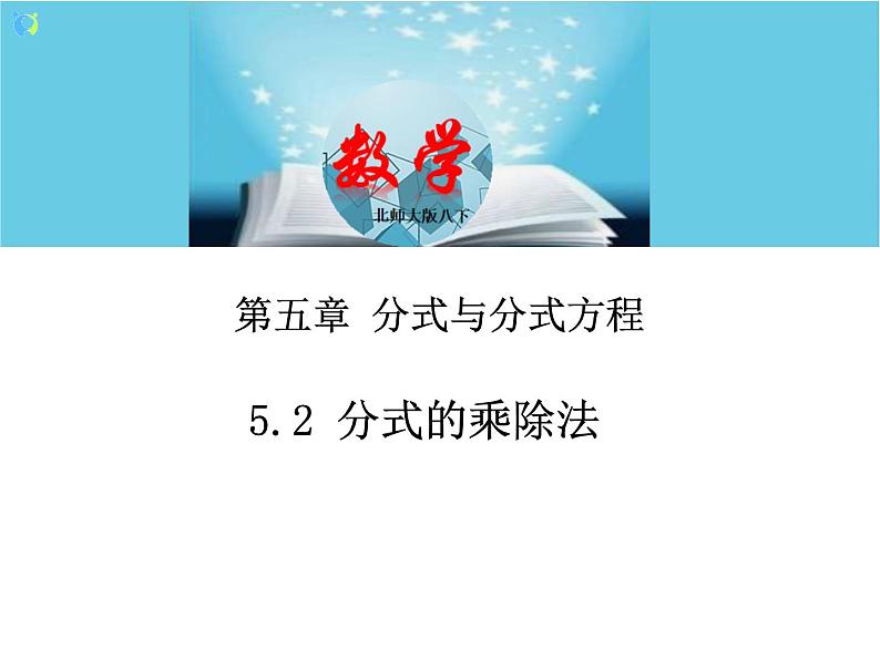 北师大版数学八年级下册5.2分式的乘除法 课件PPT+教案01