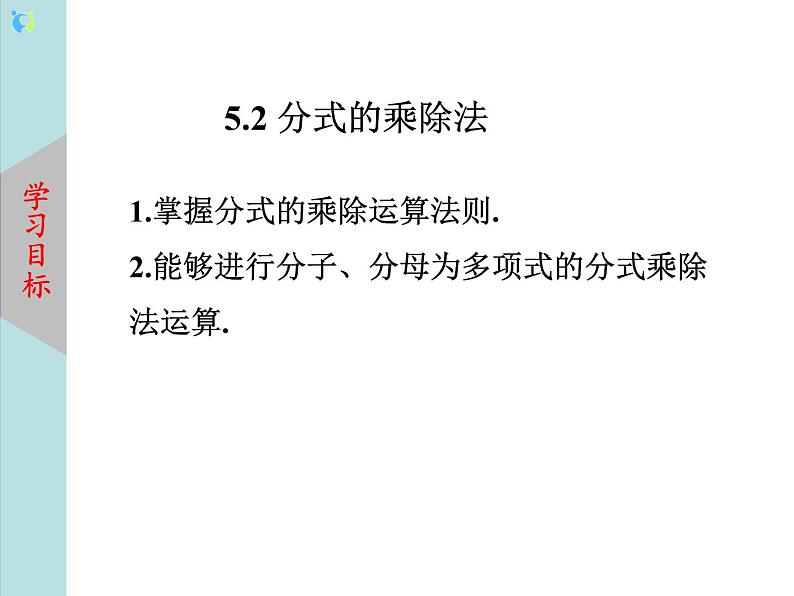 北师大版数学八年级下册5.2分式的乘除法 课件PPT+教案02