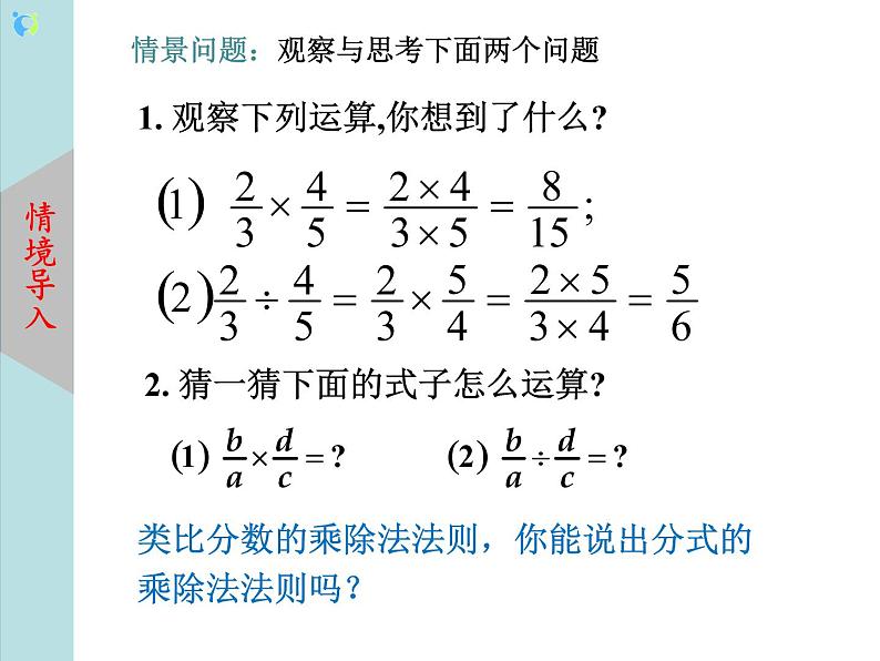 北师大版数学八年级下册5.2分式的乘除法 课件PPT+教案03