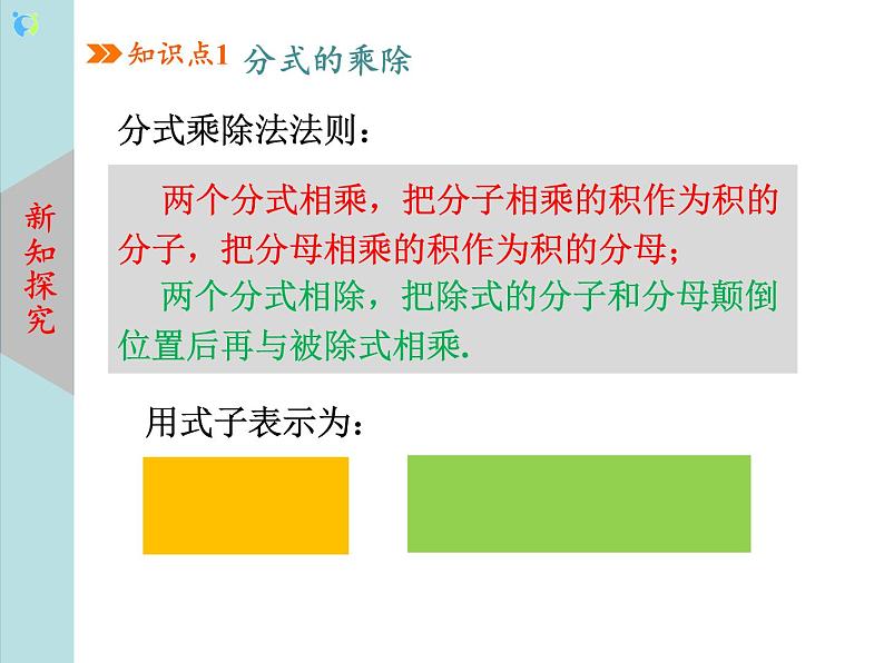 北师大版数学八年级下册5.2分式的乘除法 课件PPT+教案04