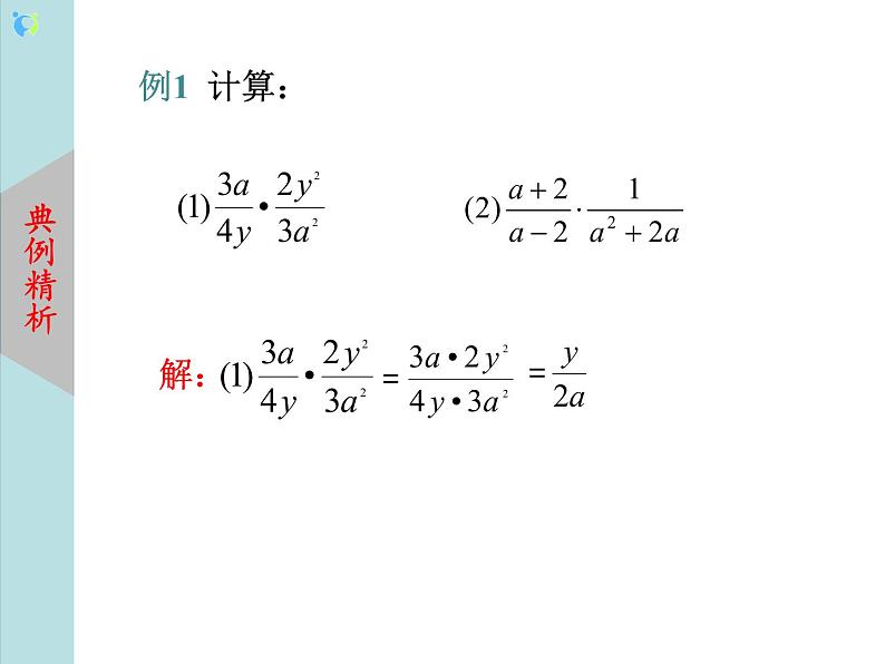 北师大版数学八年级下册5.2分式的乘除法 课件PPT+教案05