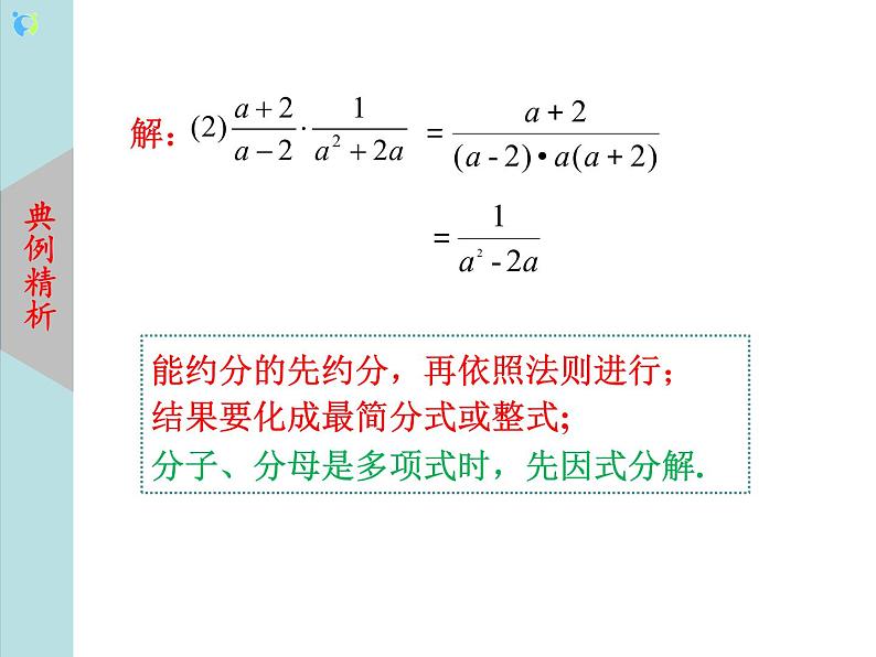 北师大版数学八年级下册5.2分式的乘除法 课件PPT+教案06