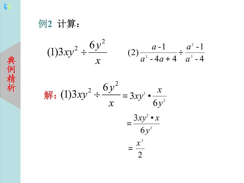 北师大版数学八年级下册5.2分式的乘除法 课件PPT+教案07