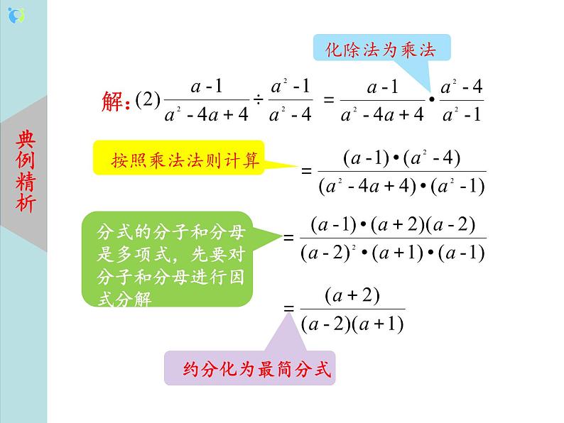 北师大版数学八年级下册5.2分式的乘除法 课件PPT+教案08