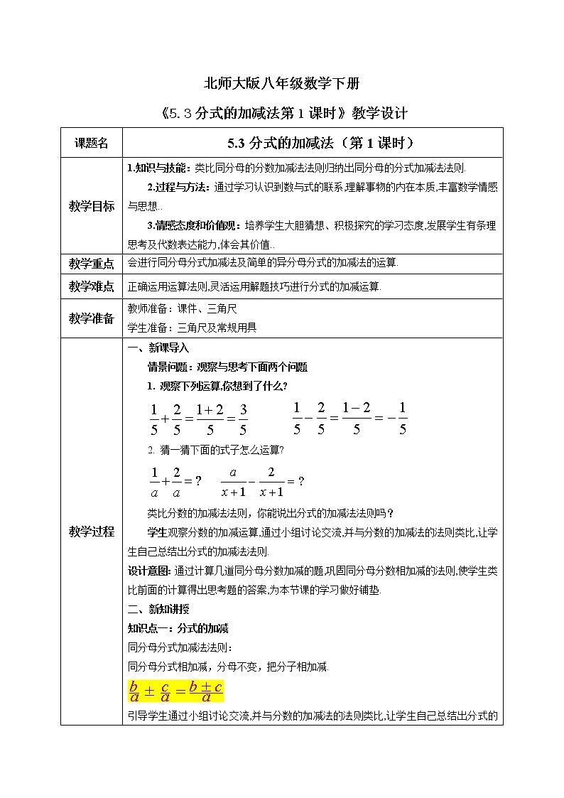 北师大版数学八年级下册5.3分式的加减法（第1课时）教案第1页