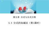 北師大版數(shù)學八年級下冊5.3分式的加減法（第1課時） 課件PPT+教案