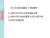 北師大版數(shù)學八年級下冊5.3分式的加減法（第1課時） 課件PPT+教案