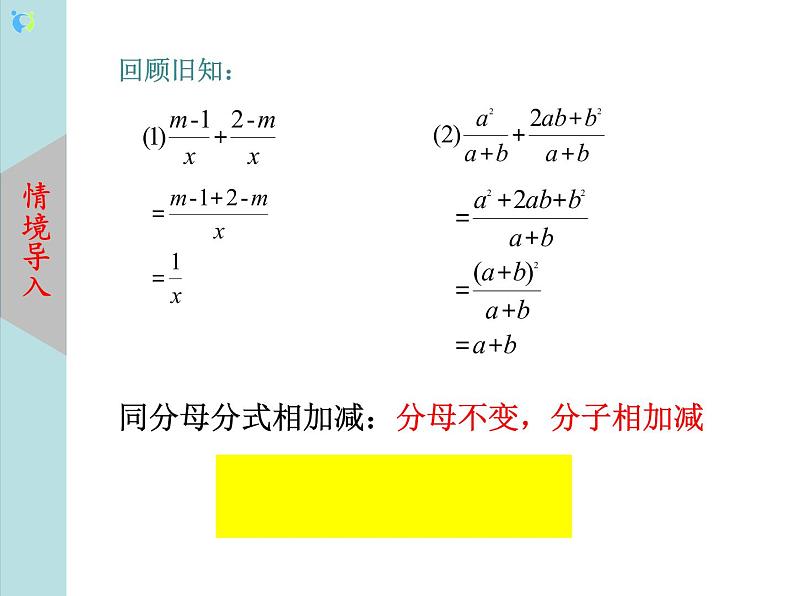 北师大版数学八年级下册5.3分式的加减法（第2课时） 课件PPT+教案03